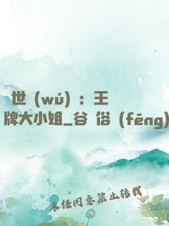 縱世無(wú)雙：王牌大小姐
