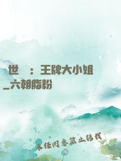 縱世無雙：王牌大小姐