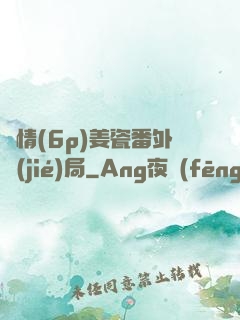 縱情(6p)姜瓷番外結(jié)局