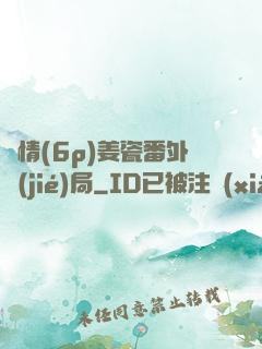 縱情(6p)姜瓷番外結(jié)局