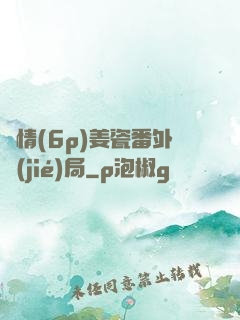 縱情(6p)姜瓷番外結(jié)局