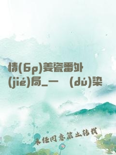 縱情(6p)姜瓷番外結(jié)局