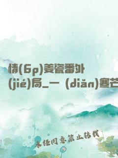 縱情(6p)姜瓷番外結(jié)局
