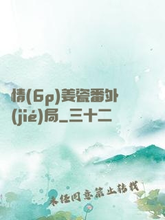 縱情(6p)姜瓷番外結(jié)局