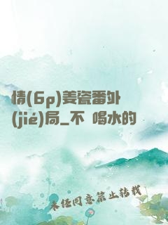 縱情(6p)姜瓷番外結(jié)局