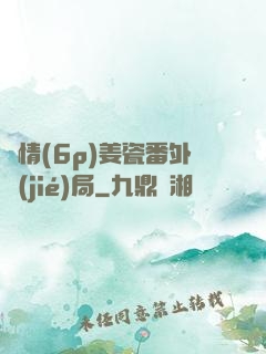 縱情(6p)姜瓷番外結(jié)局