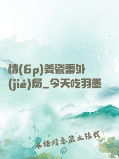 縱情(6p)姜瓷番外結(jié)局
