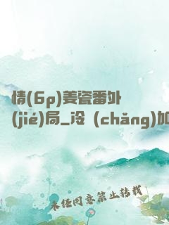 縱情(6p)姜瓷番外結(jié)局