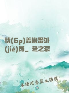 縱情(6p)姜瓷番外結(jié)局