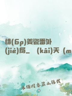 縱情(6p)姜瓷番外結(jié)局