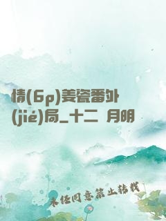 縱情(6p)姜瓷番外結(jié)局