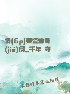 縱情(6p)姜瓷番外結(jié)局