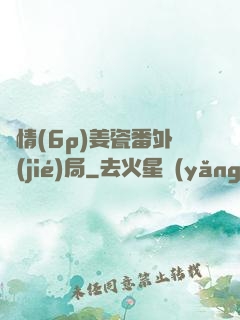 縱情(6p)姜瓷番外結(jié)局