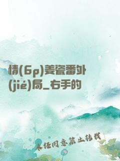 縱情(6p)姜瓷番外結(jié)局