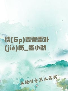 縱情(6p)姜瓷番外結(jié)局