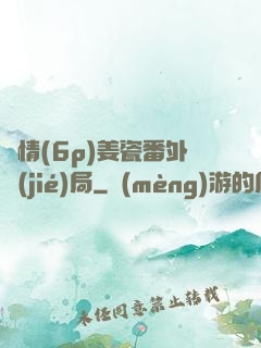 縱情(6p)姜瓷番外結(jié)局