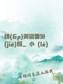 縱情(6p)姜瓷番外結(jié)局