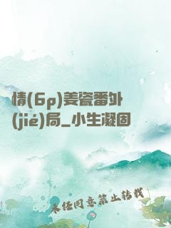 縱情(6p)姜瓷番外結(jié)局