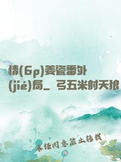 縱情(6p)姜瓷番外結(jié)局