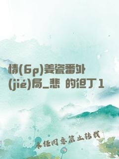 縱情(6p)姜瓷番外結(jié)局