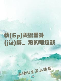 縱情(6p)姜瓷番外結(jié)局