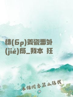縱情(6p)姜瓷番外結(jié)局