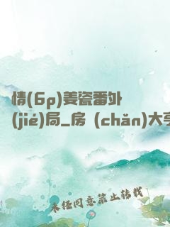 縱情(6p)姜瓷番外結(jié)局