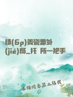 縱情(6p)姜瓷番外結(jié)局