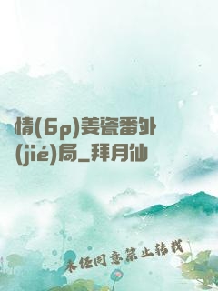 縱情(6p)姜瓷番外結(jié)局