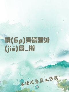 縱情(6p)姜瓷番外結(jié)局