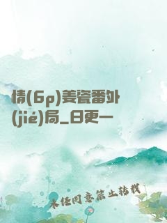 縱情(6p)姜瓷番外結(jié)局