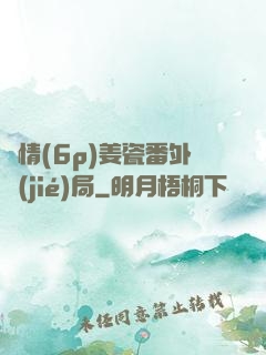 縱情(6p)姜瓷番外結(jié)局