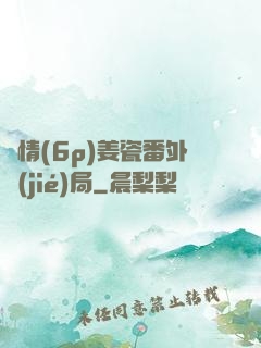 縱情(6p)姜瓷番外結(jié)局