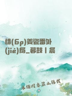 縱情(6p)姜瓷番外結(jié)局
