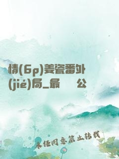 縱情(6p)姜瓷番外結(jié)局