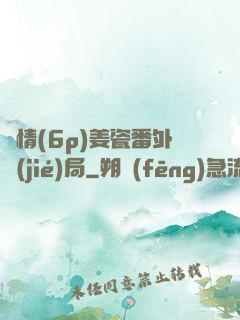 縱情(6p)姜瓷番外結(jié)局