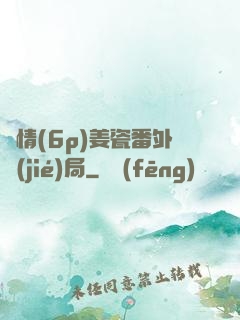 縱情(6p)姜瓷番外結(jié)局