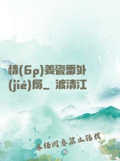 縱情(6p)姜瓷番外結(jié)局