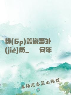 縱情(6p)姜瓷番外結(jié)局