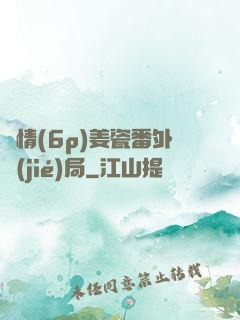 縱情(6p)姜瓷番外結(jié)局