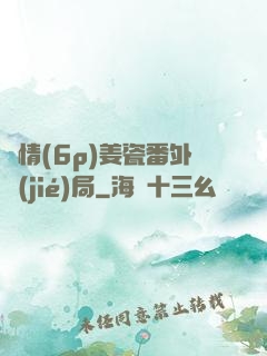 縱情(6p)姜瓷番外結(jié)局