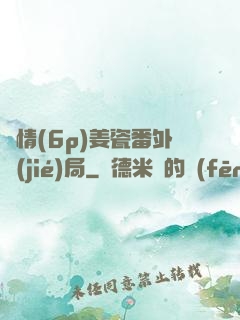 縱情(6p)姜瓷番外結(jié)局