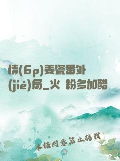 縱情(6p)姜瓷番外結(jié)局