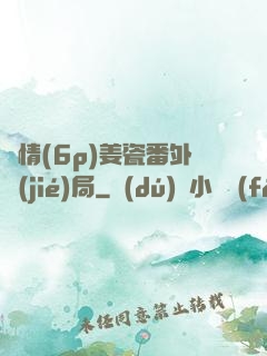 縱情(6p)姜瓷番外結(jié)局