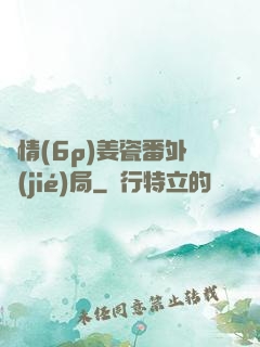 縱情(6p)姜瓷番外結(jié)局