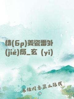 縱情(6p)姜瓷番外結(jié)局