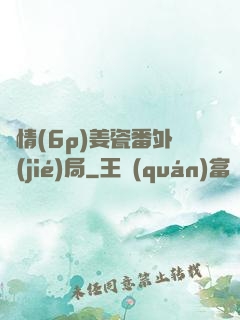 縱情(6p)姜瓷番外結(jié)局