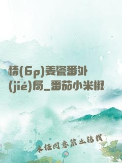 縱情(6p)姜瓷番外結(jié)局