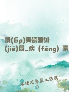 縱情(6p)姜瓷番外結(jié)局