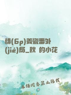 縱情(6p)姜瓷番外結(jié)局